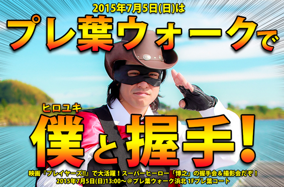僕と握手!