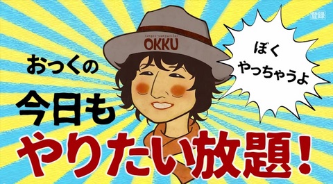 おっくの今日もやりたい放題.jpg